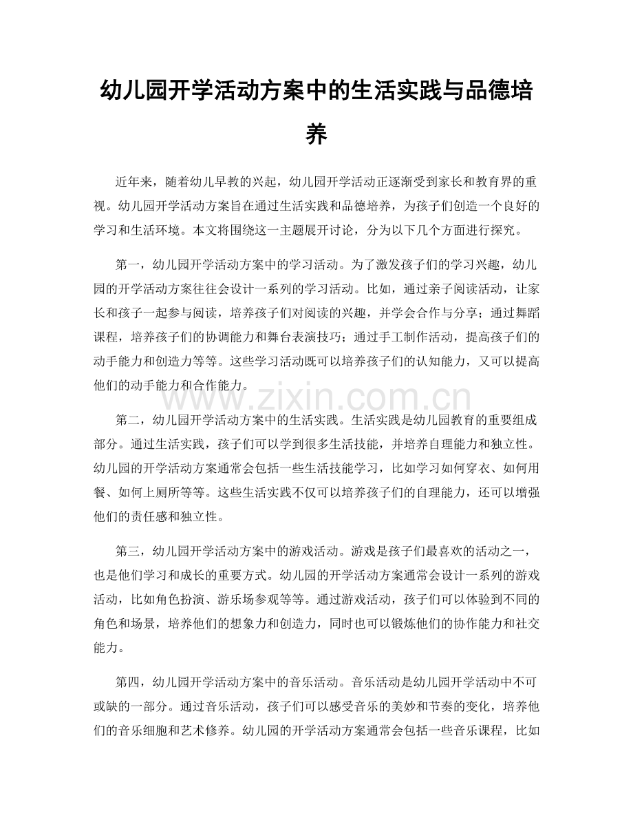 幼儿园开学活动方案中的生活实践与品德培养.docx_第1页