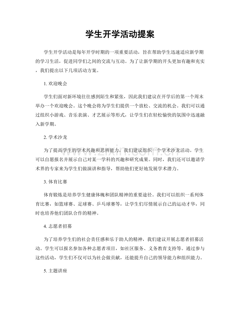 学生开学活动提案.docx_第1页