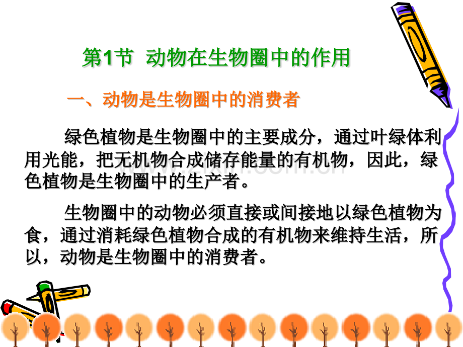 动物圈中的动物1动物在生物圈中的作用.pptx_第1页