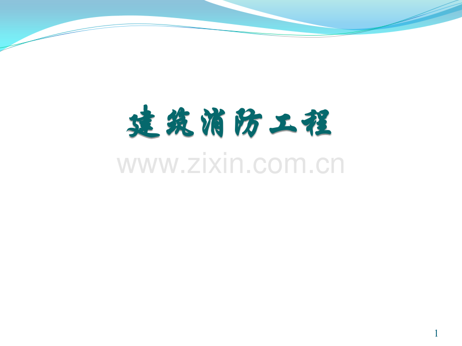 安装造价培训—消防工程汇编.pptx_第1页