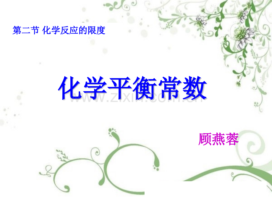 化学平衡常数计算.pptx_第1页
