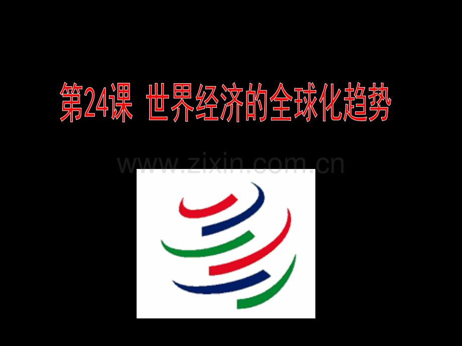 历史必修Ⅱ人教新课标世界经济的全球化趋势共26张.pptx_第1页