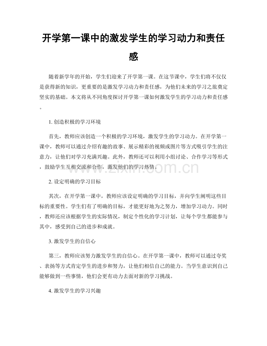开学第一课中的激发学生的学习动力和责任感.docx_第1页