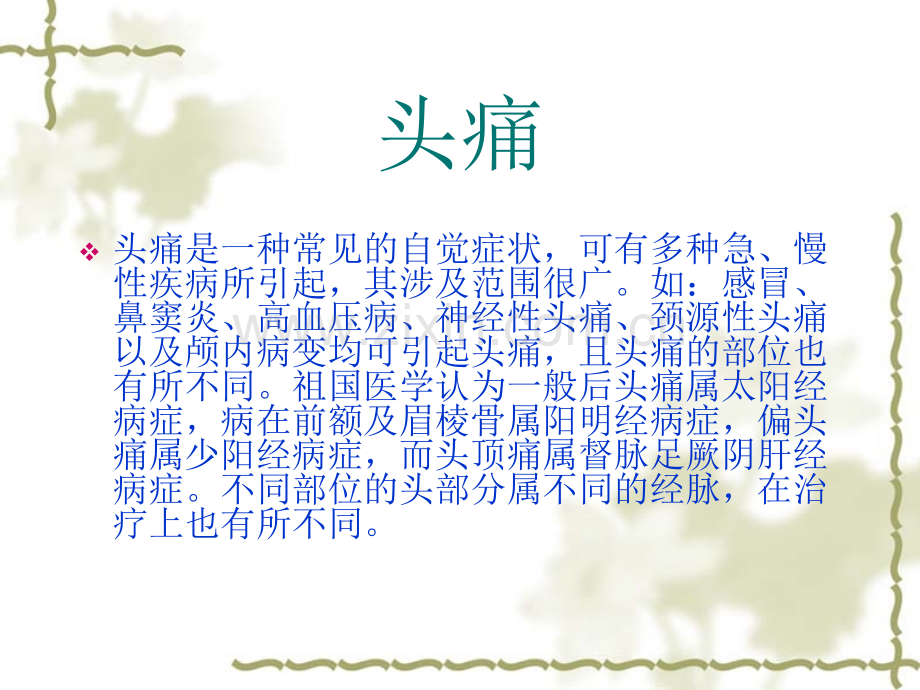 常见病推拿.pptx_第2页