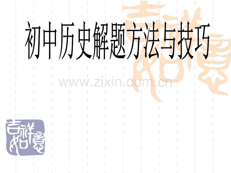 初中历史解题方法与技巧.pptx_第1页