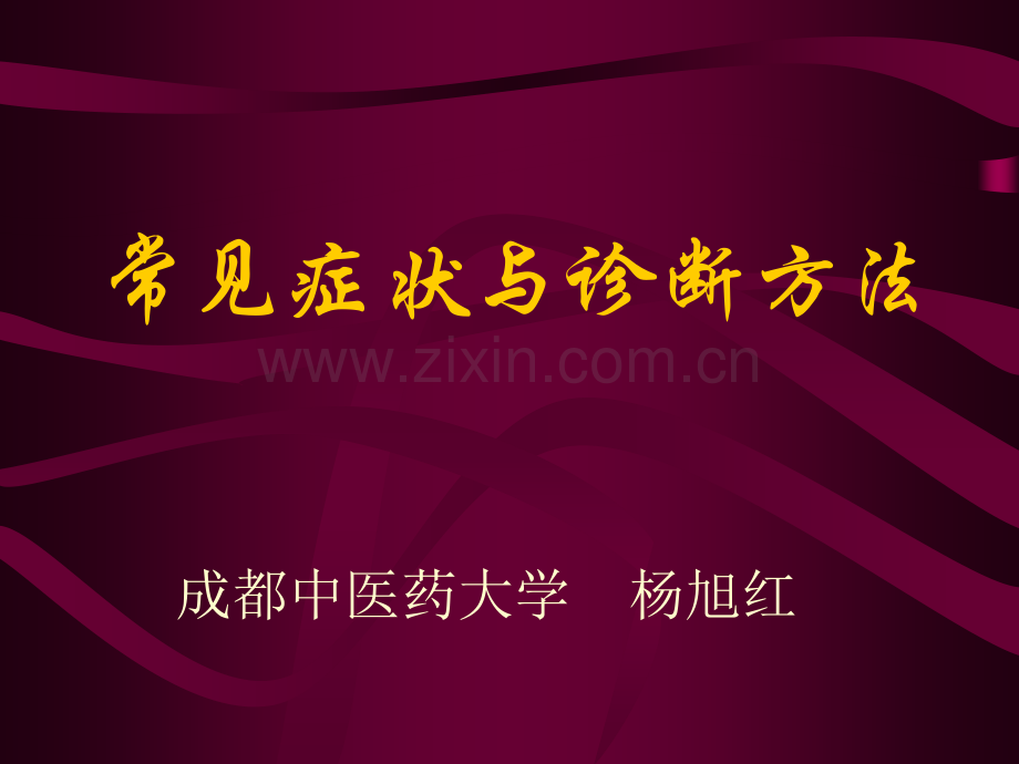 常见症状诊断方法.pptx_第1页