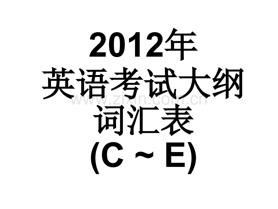 广东高考英语考试说明词汇表2按字母顺序.pptx_第1页