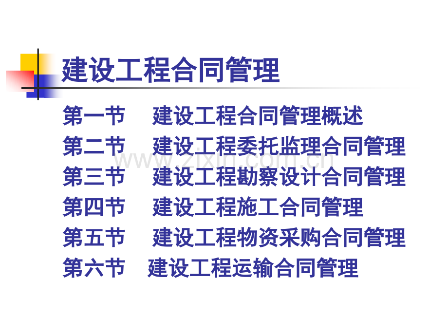 建设工程合同管理简.pptx_第1页