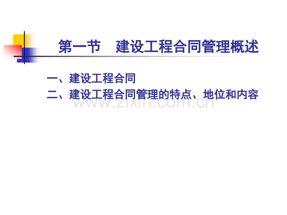 建设工程合同管理简.pptx_第2页