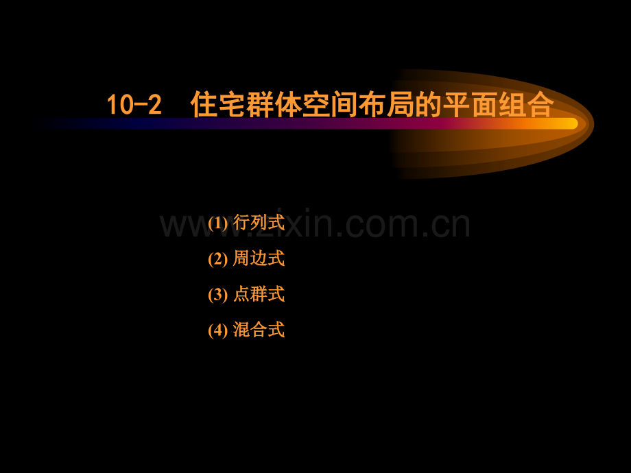 同济城市规划原理之居住区规划设计原理之10住宅区的空间群体设计.pptx_第1页