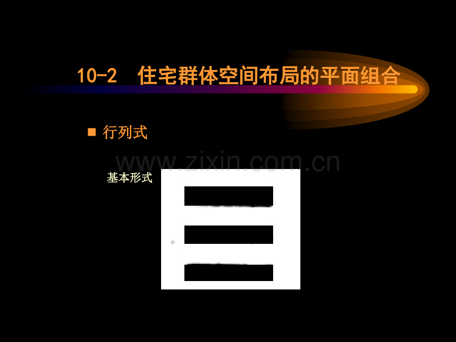 同济城市规划原理之居住区规划设计原理之10住宅区的空间群体设计.pptx_第2页