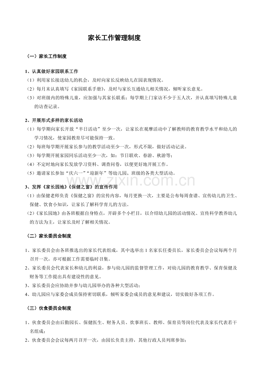 家长工作管理制度.doc_第1页