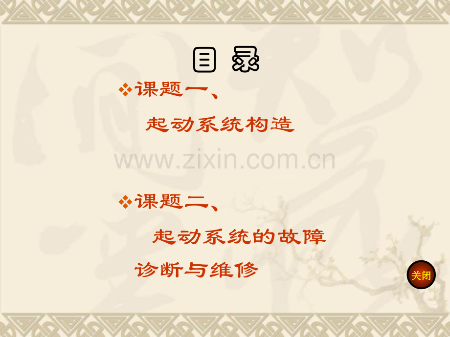 单元三课题一起动系统的构造.pptx_第1页