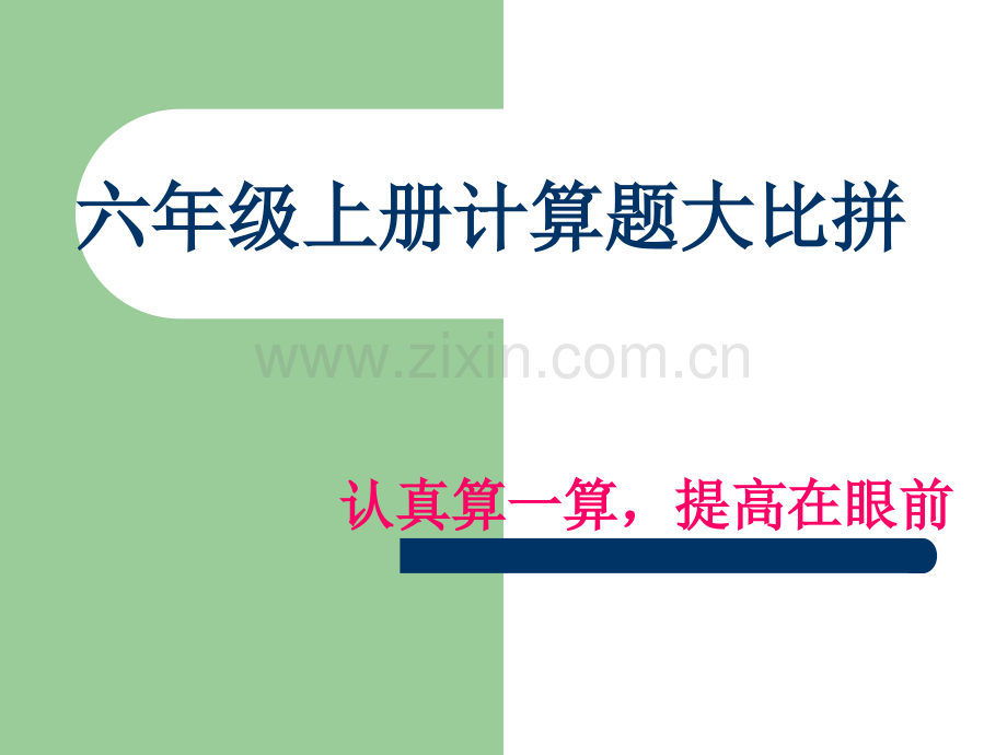 六年级上册计算题大比拼.pptx_第1页