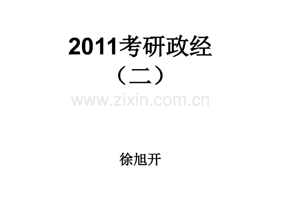 政治经济学考研二.pptx_第1页