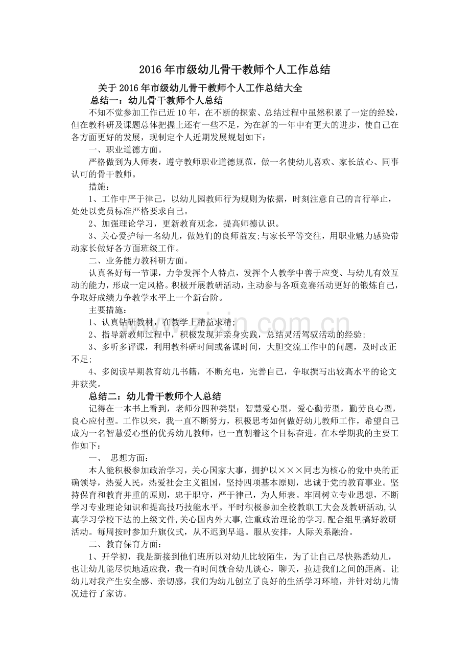 市级幼儿骨干教师个人工作总结.doc_第1页