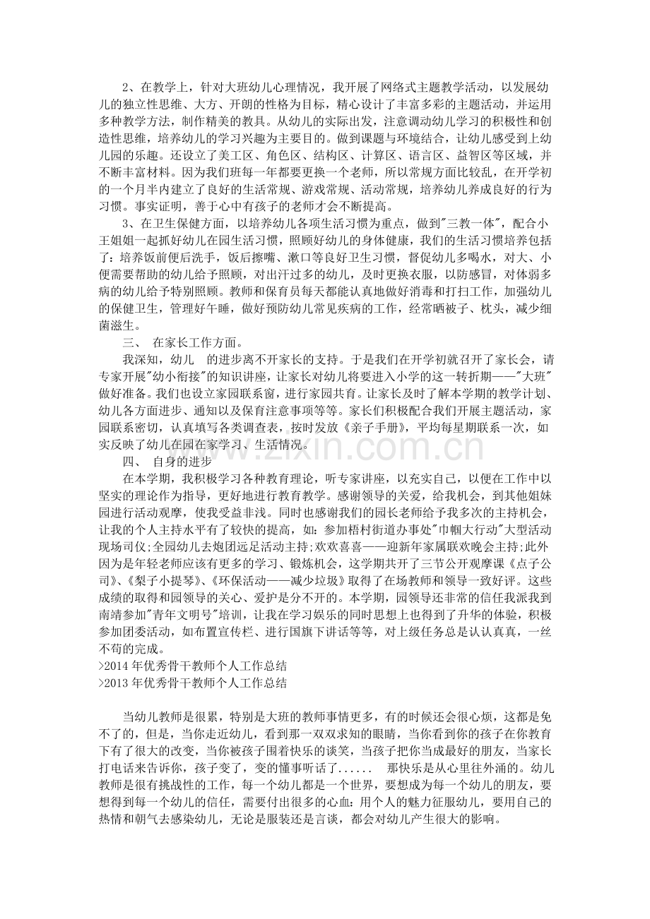 市级幼儿骨干教师个人工作总结.doc_第2页