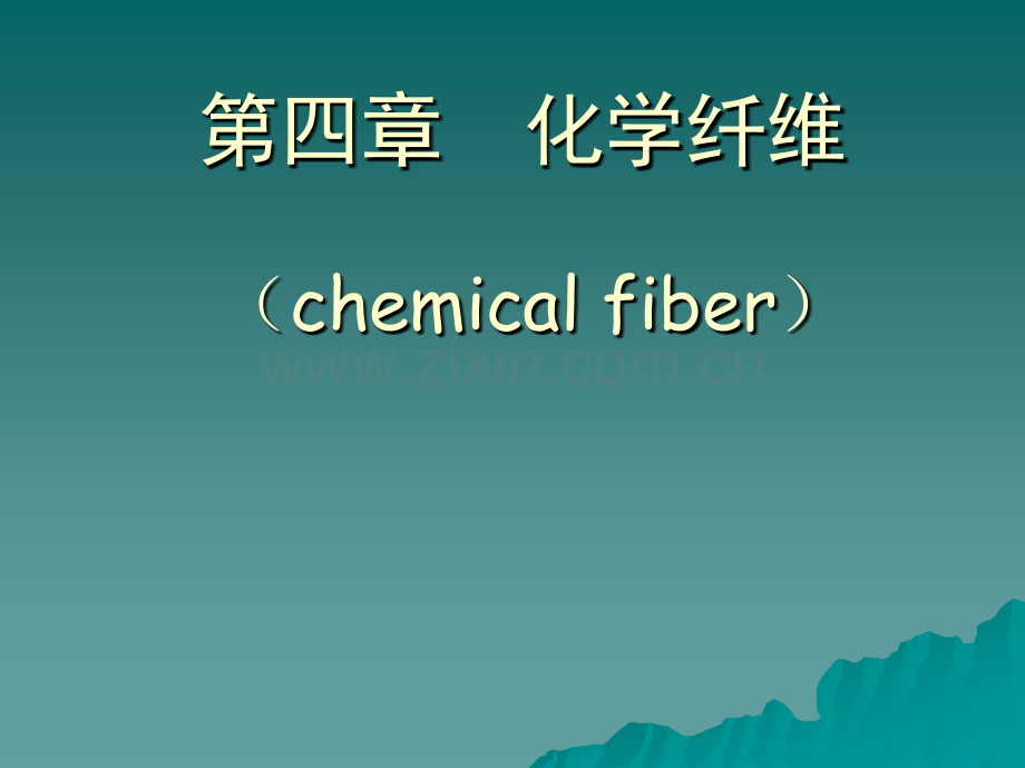 化学纤维化纤的形态尺寸与检验.pptx_第1页