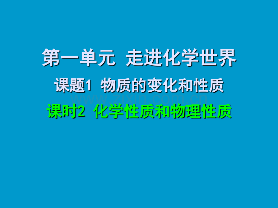 化学性质和物理性质.pptx_第1页