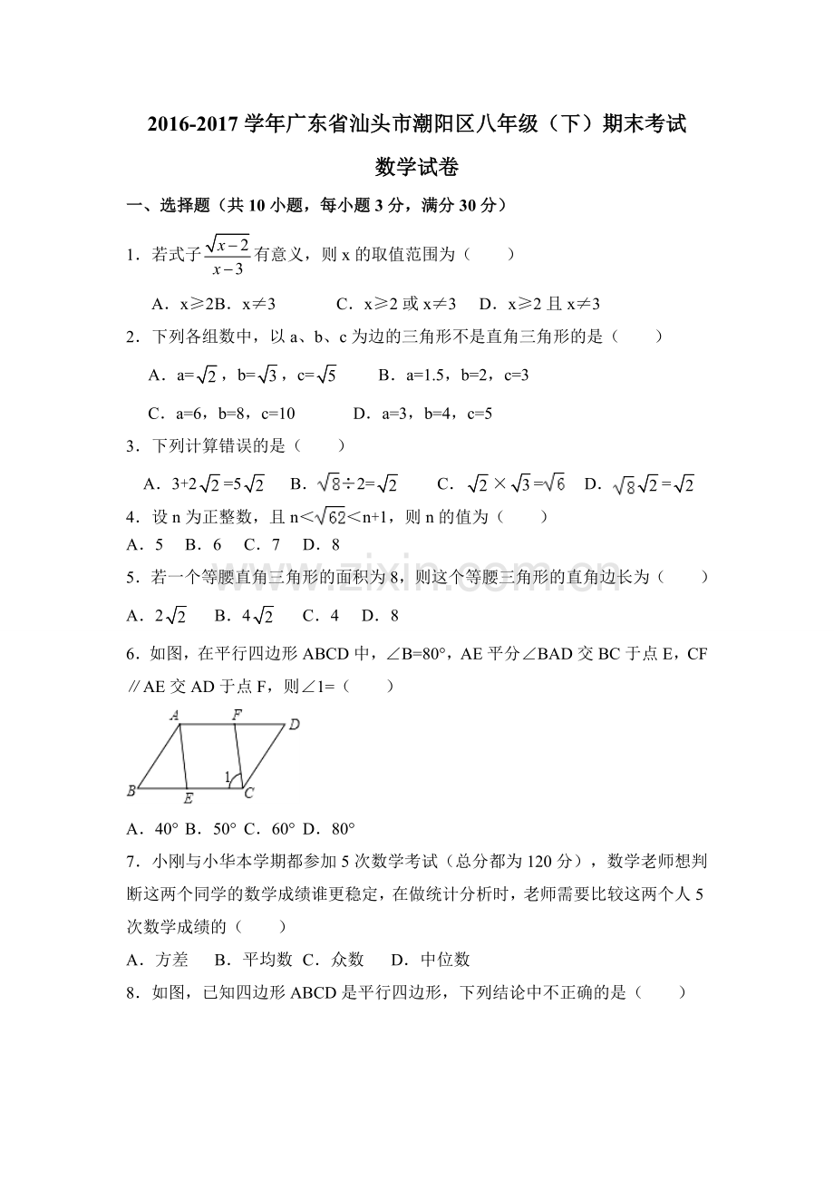 广东省汕头市潮阳区学八级下期末考试数学试卷及答案.doc_第1页