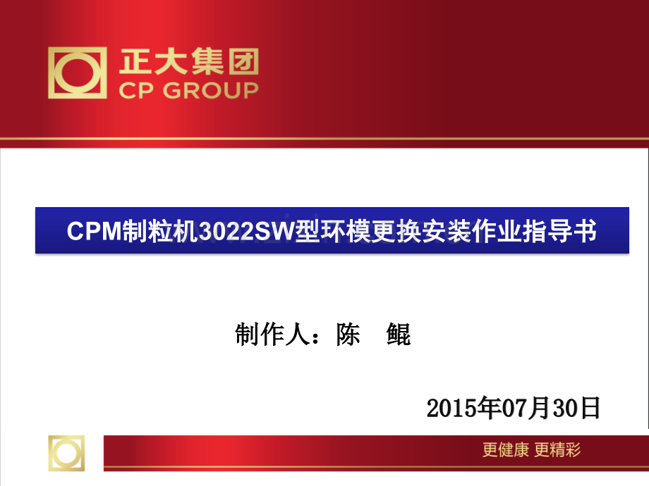 制粒机3022SW型环模更换安装作业指导书.pptx_第1页