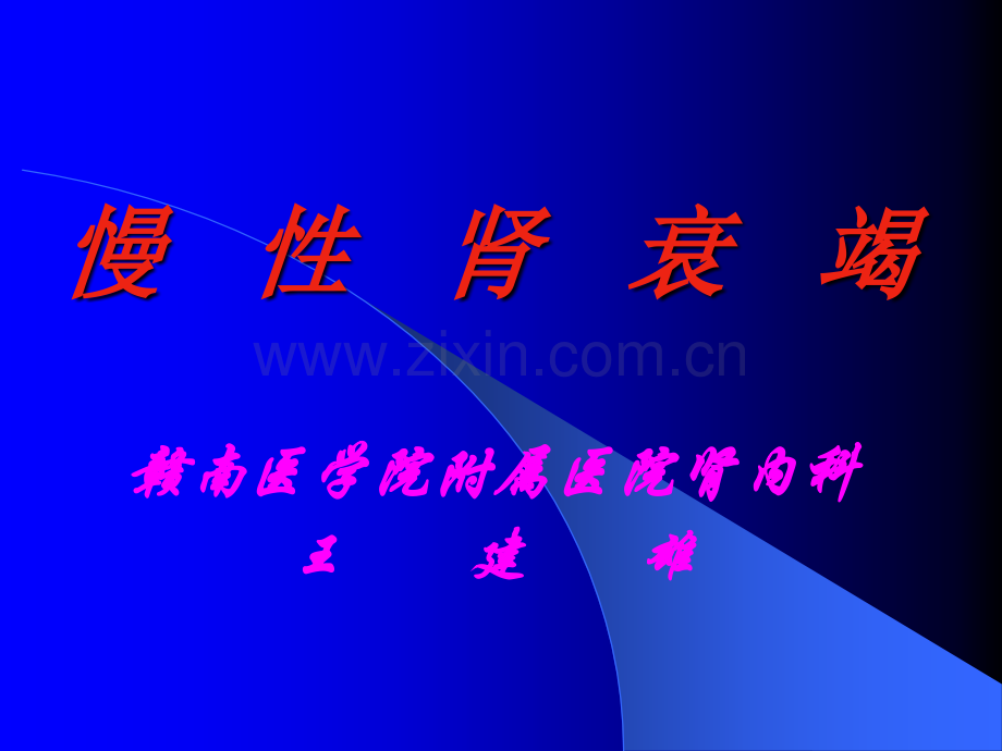慢性肾衰竭1.pptx_第1页