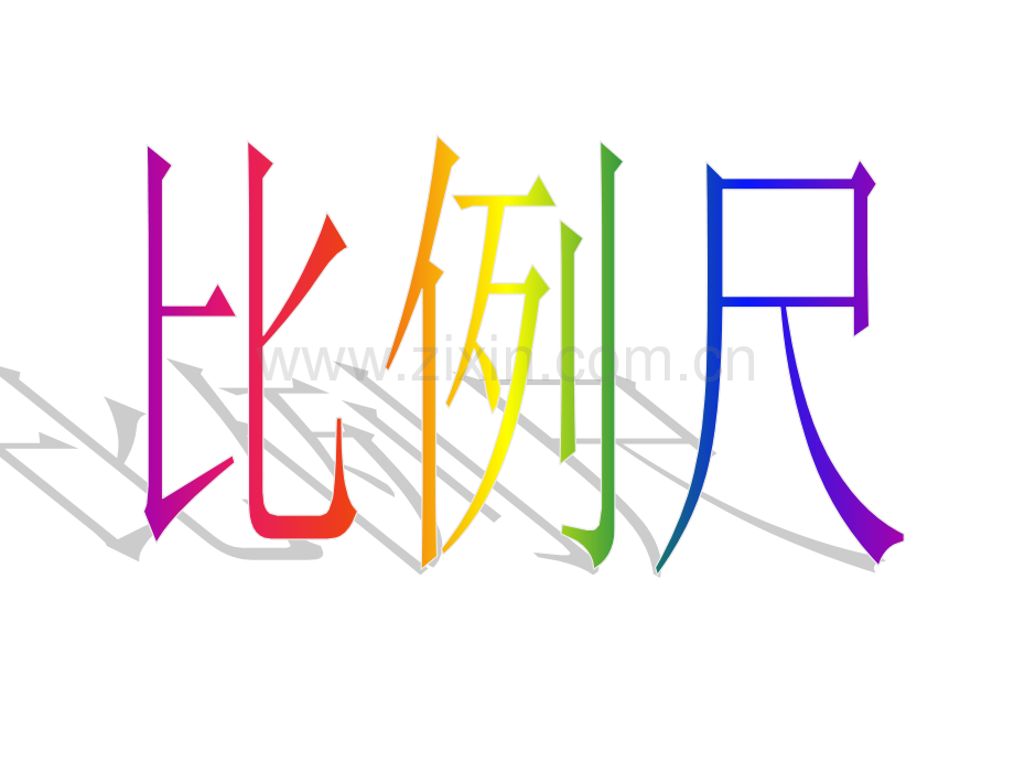 六年级数学下册比例尺.pptx_第1页