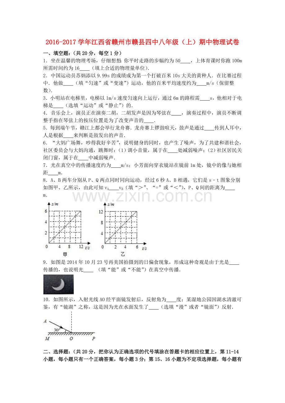 八年级物理上学期期中试卷含解析-新人教版26.doc_第1页