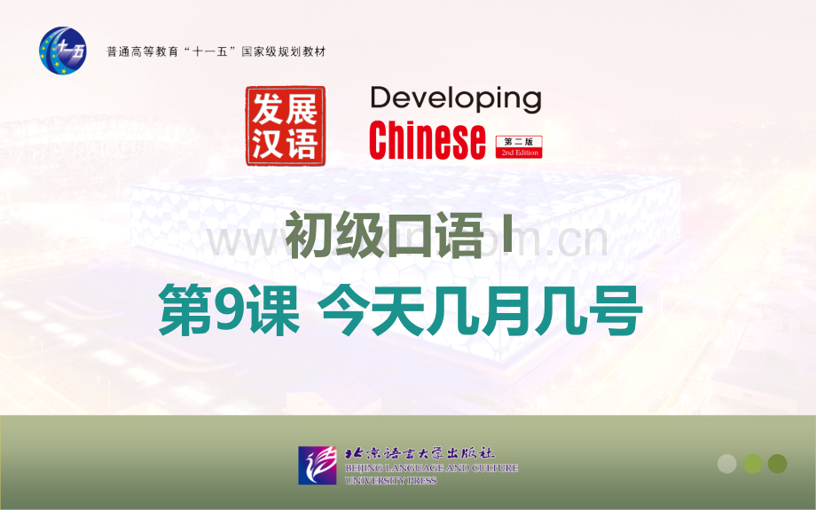 发展汉语第二版初级口语Ⅰ件.pptx_第2页