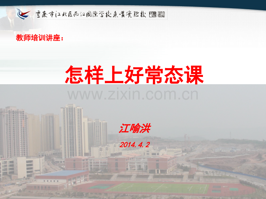 怎样上好常态课.pptx_第1页