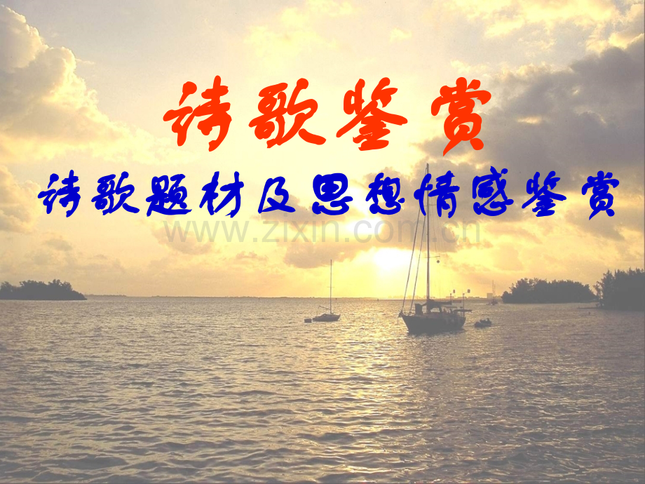 古诗题材类型——实用.pptx_第1页