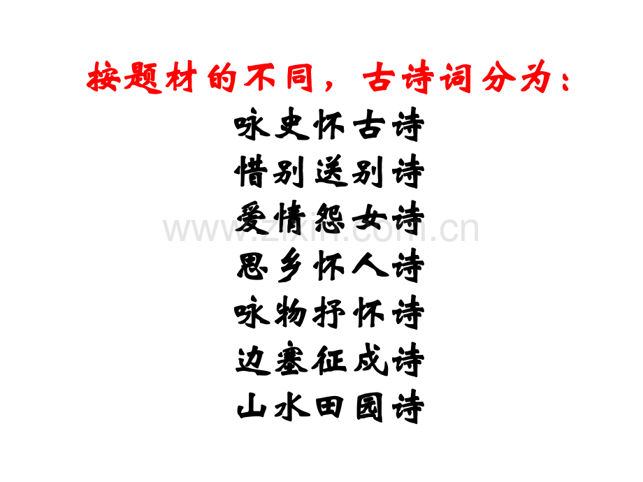 古诗题材类型——实用.pptx_第2页