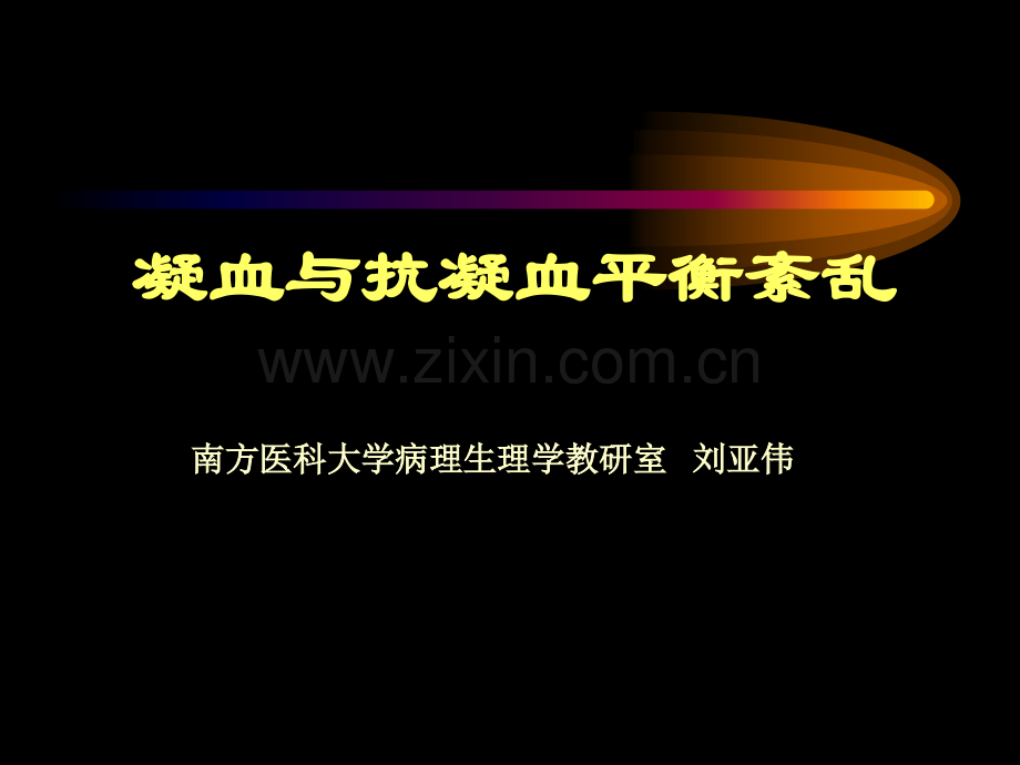 凝血与抗凝血功能紊乱.pptx_第1页