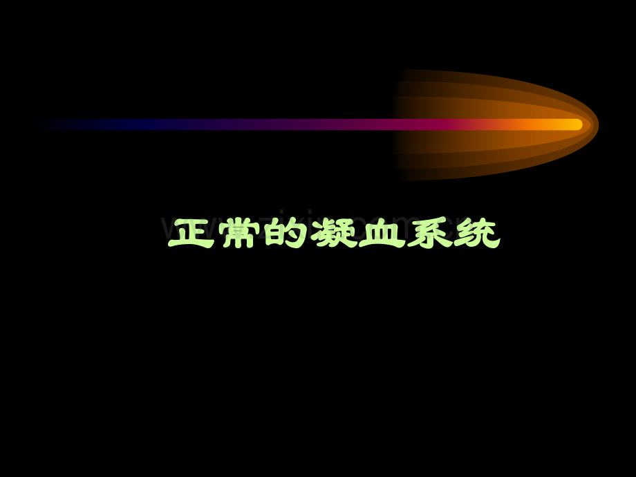 凝血与抗凝血功能紊乱.pptx_第2页