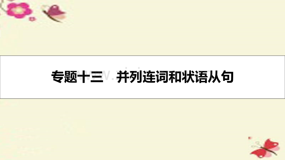 名师A计划2017高考英语一轮总复习语法突破专题13并列连词和状语从句并列连词解析.pptx_第1页