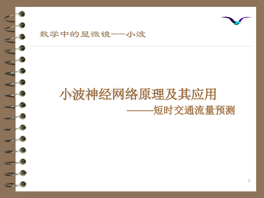 小波神经网络原理及其应用.pptx_第1页