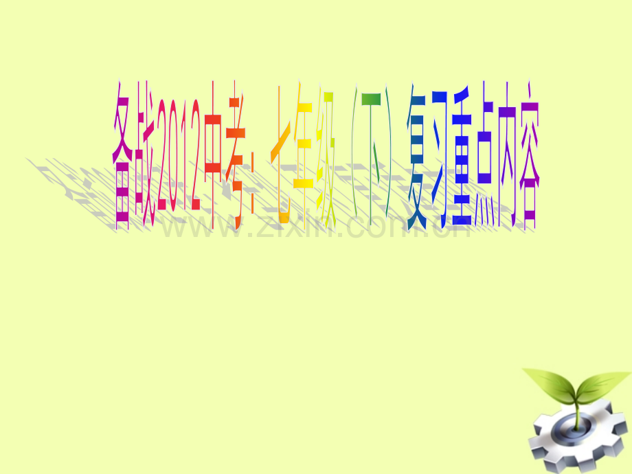 备战中考语文-七年级下册复习重点内容-鲁教版.pptx_第1页