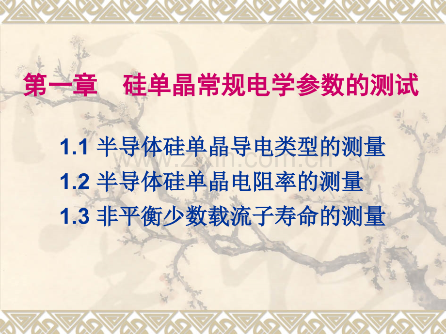 半导体常规电学参数测试介绍.pptx_第1页