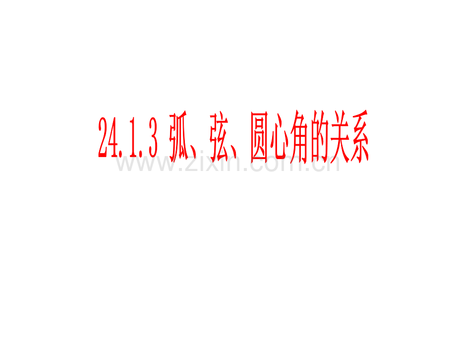 弧弦与圆心角关系定理.pptx_第1页