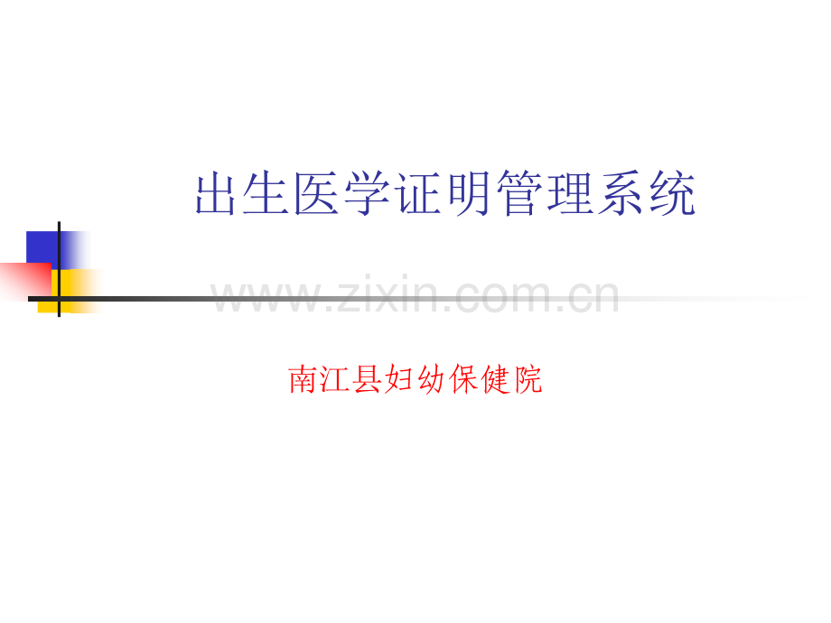 县级出生医学证明培训.pptx_第1页