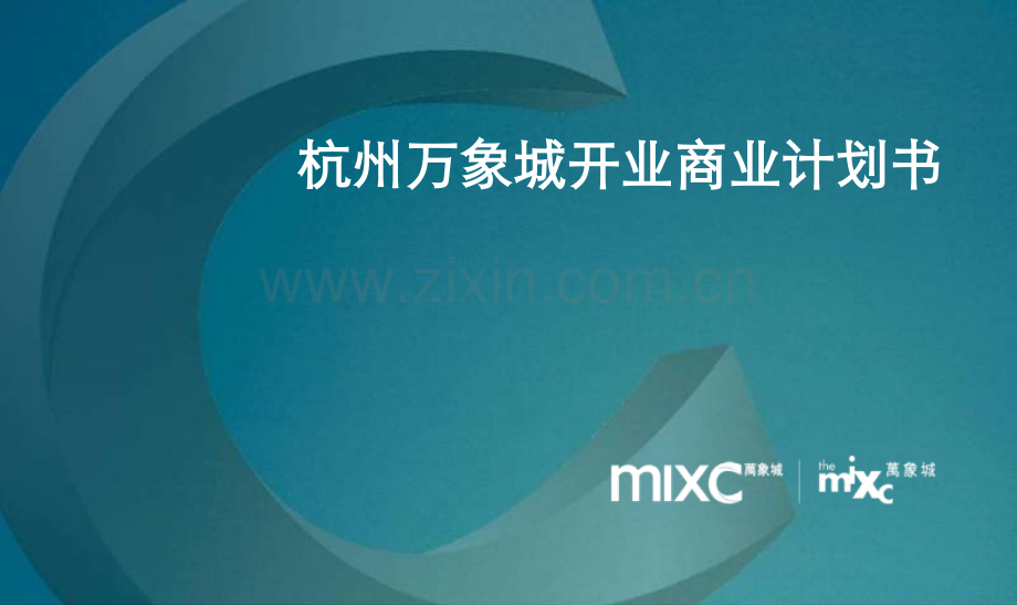 杭州万象城开业商业计划书.pptx_第1页