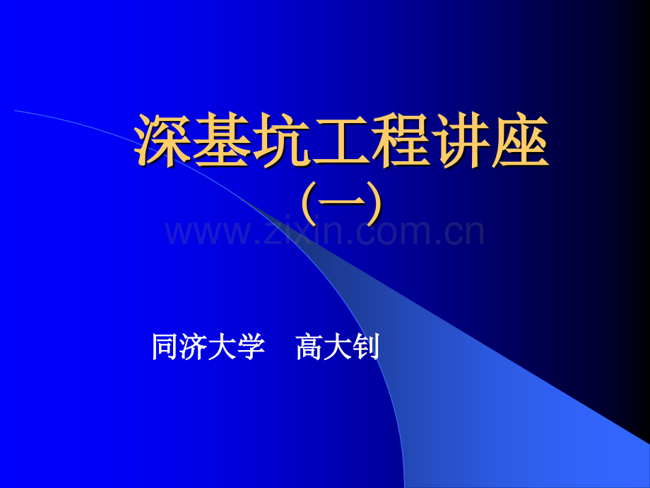 深基坑工程讲座-高大钊.pptx_第1页
