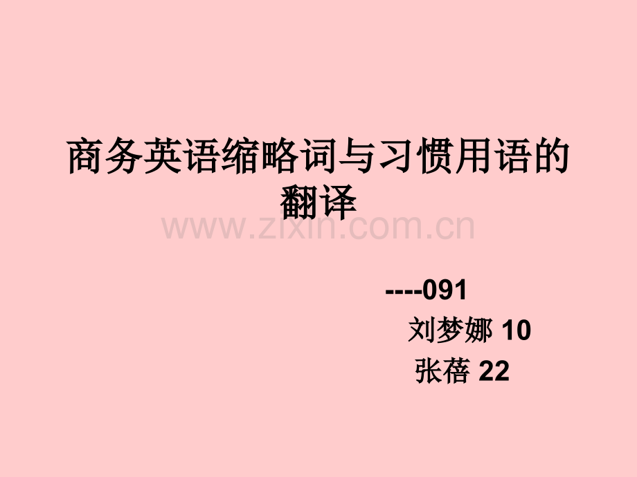 商务英语缩略词与习惯用语的.pptx_第1页