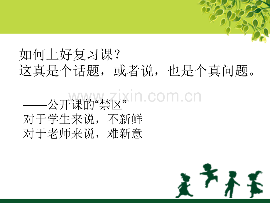 如何上好小学数学复习课.pptx_第2页