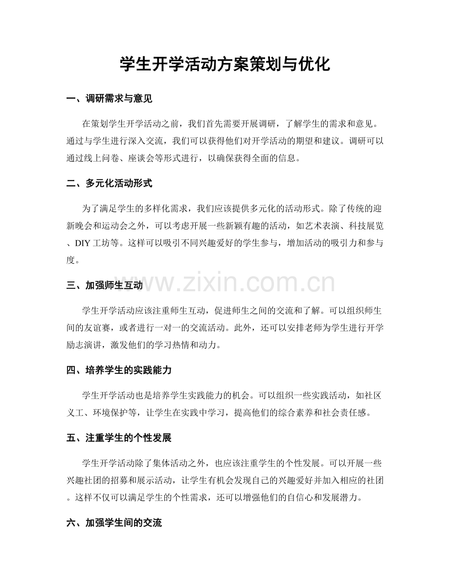 学生开学活动方案策划与优化.docx_第1页