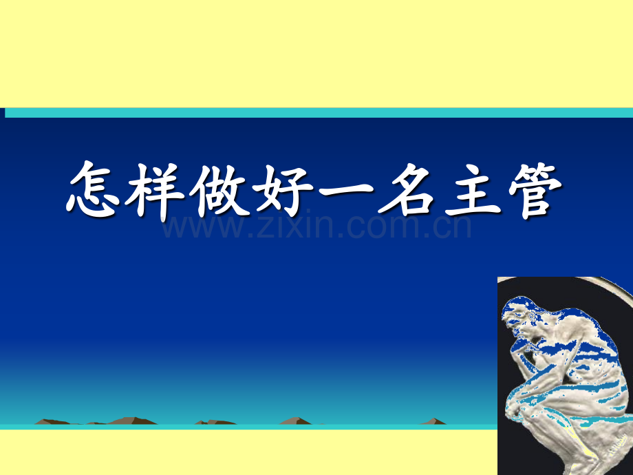 怎样做一名主管.pptx_第1页