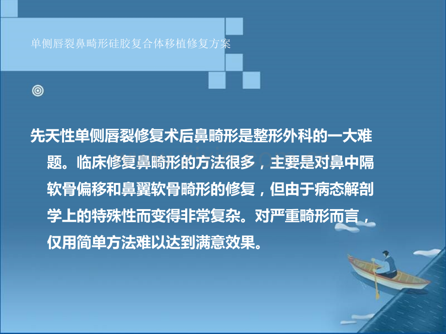 单侧唇裂鼻畸形硅胶复合体移植修复方案.pptx_第2页