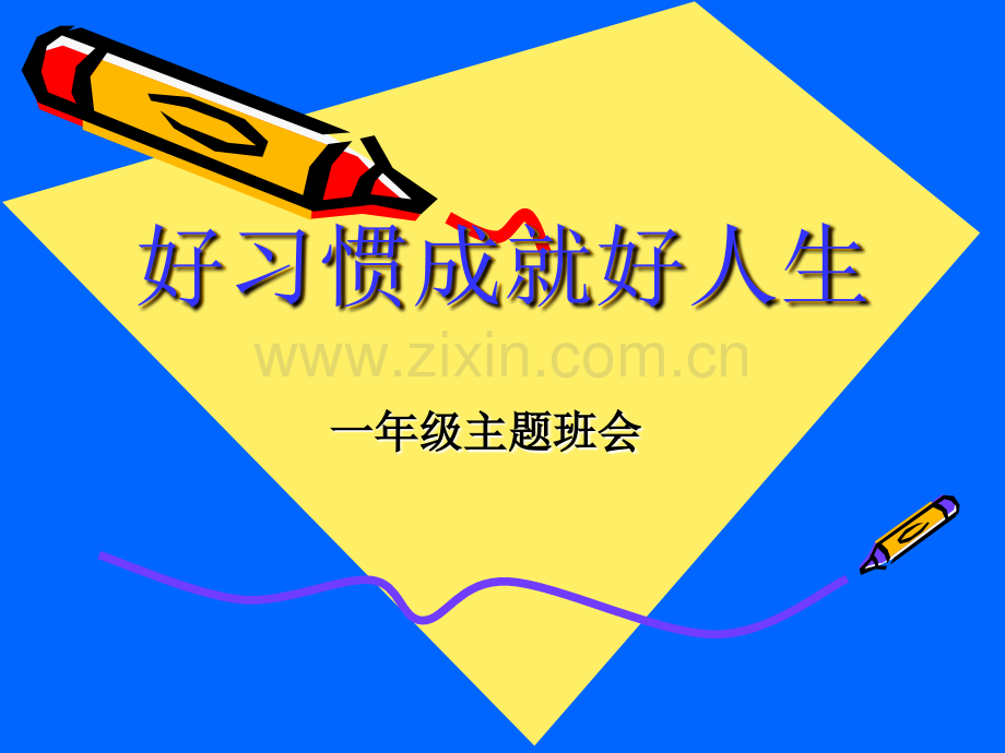 好习惯成就美好人生.pptx_第2页