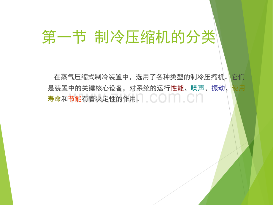 制冷压缩机制冷.pptx_第1页