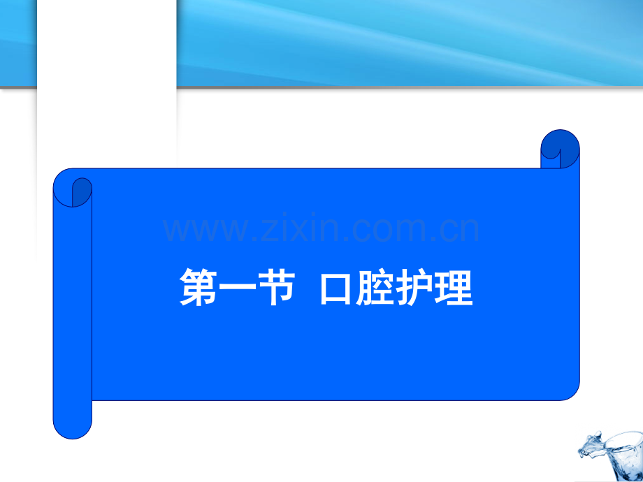 护理学基础病人清洁的护理.pptx_第2页